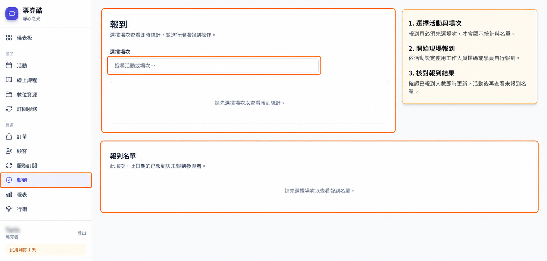 報到頁的場次選擇與報到名單區域