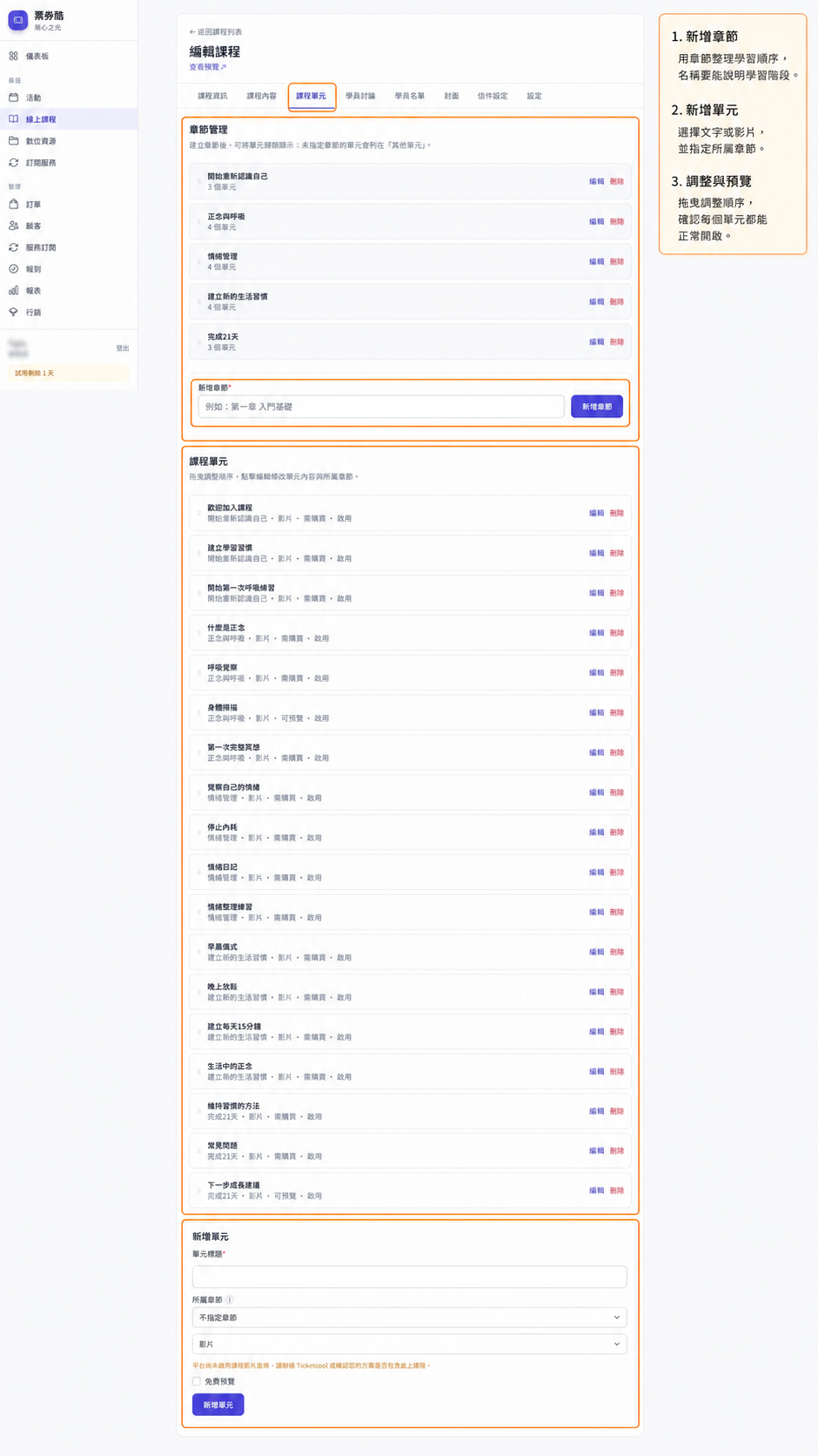 課程章節與單元編排畫面