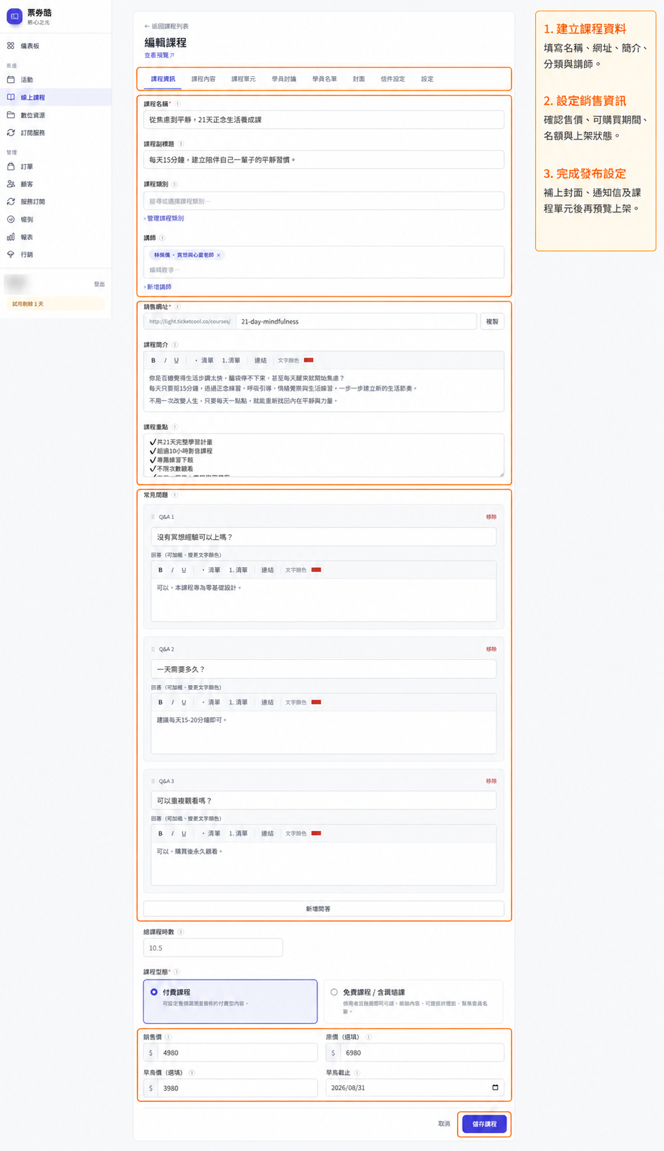 線上課程基本資料與功能分頁