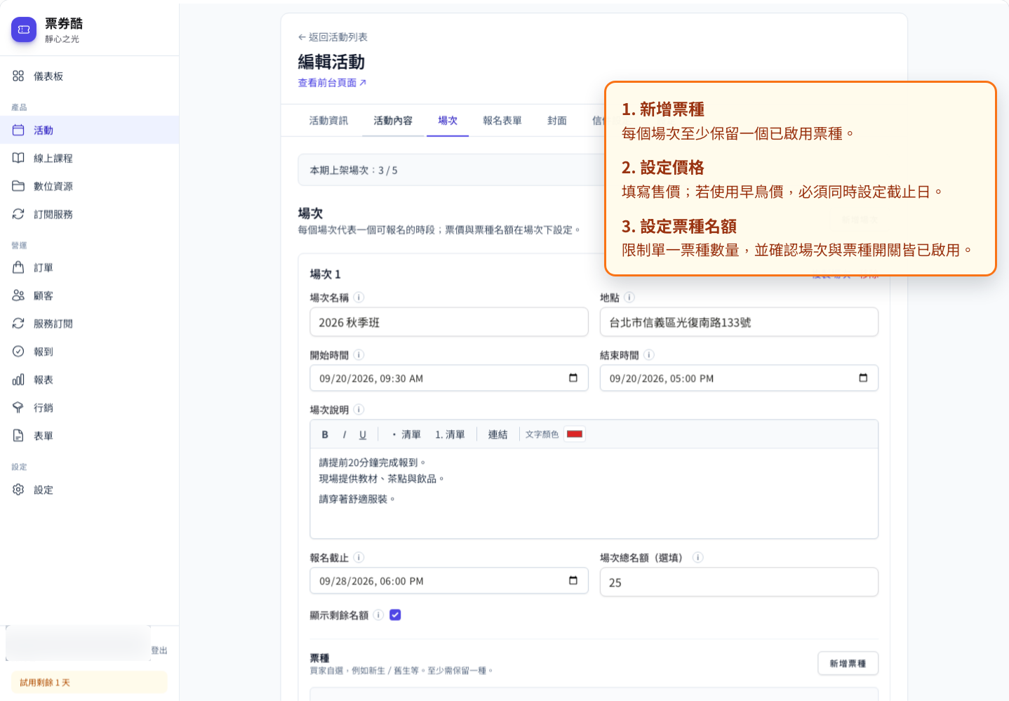票種、售價與名額設定