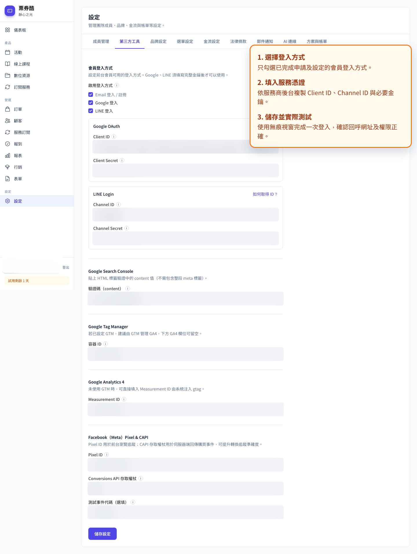 第三方登入與外部服務設定畫面