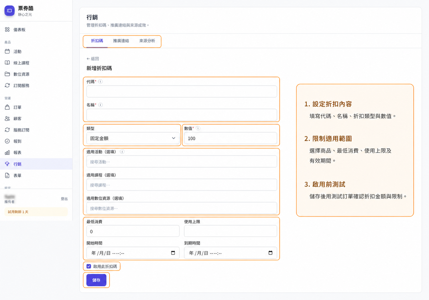 新增折扣碼的折扣內容、適用範圍與有效期間