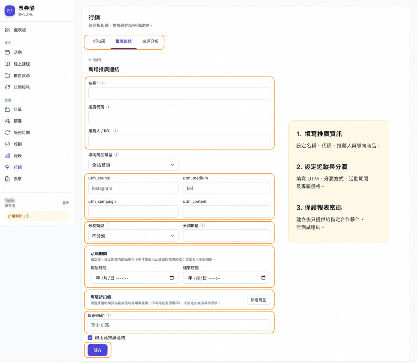 新增推廣連結的追蹤、分潤與活動期間設定