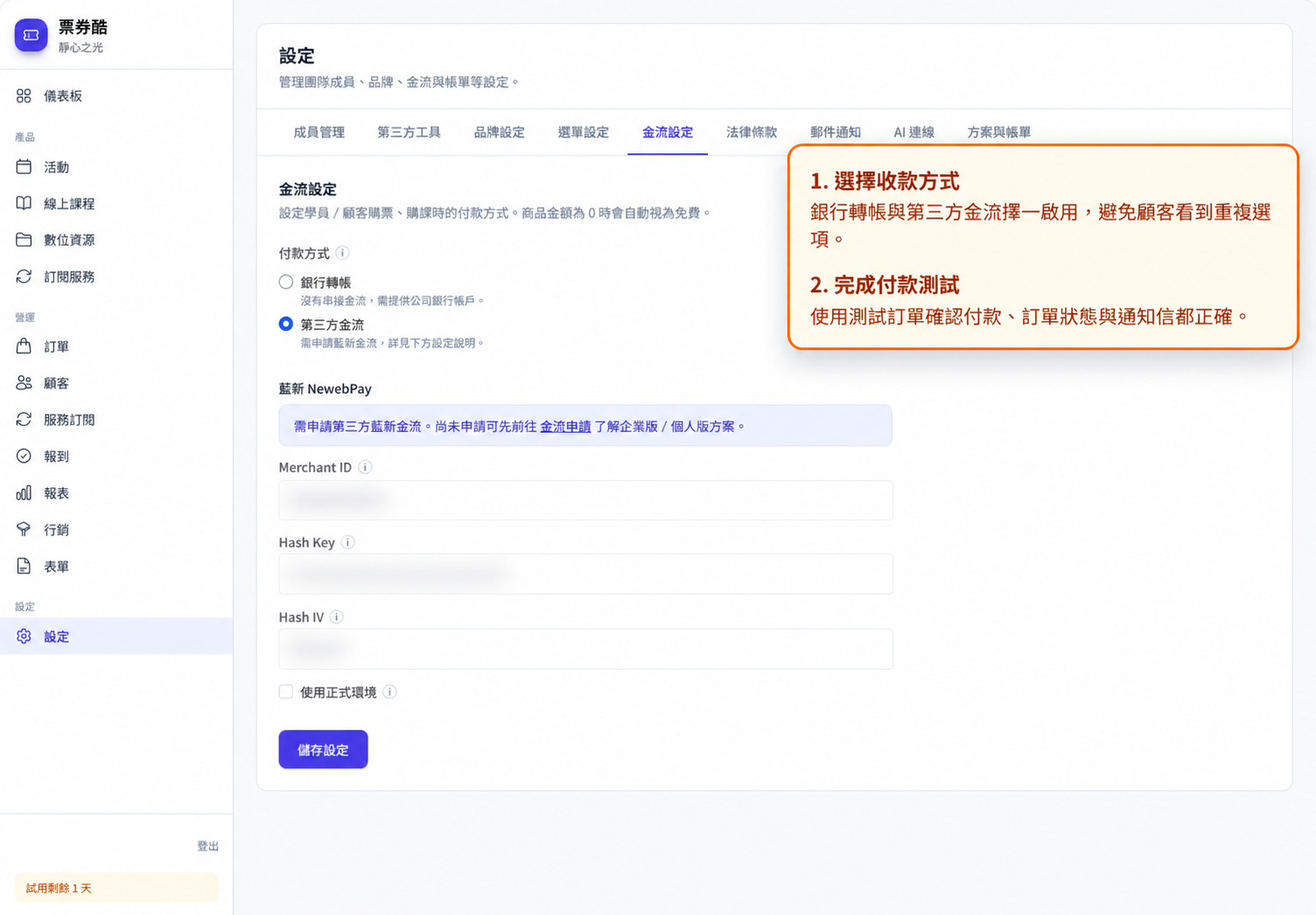 金流設定選項與敏感資料提醒