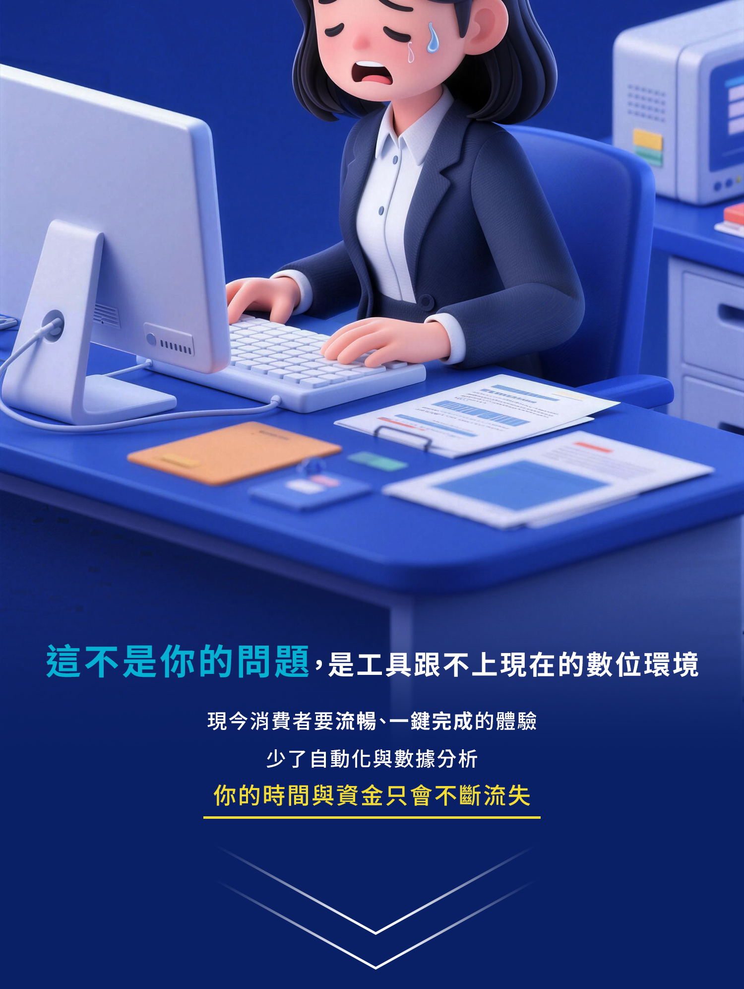 工具跟不上數位環境，時間與資金持續流失