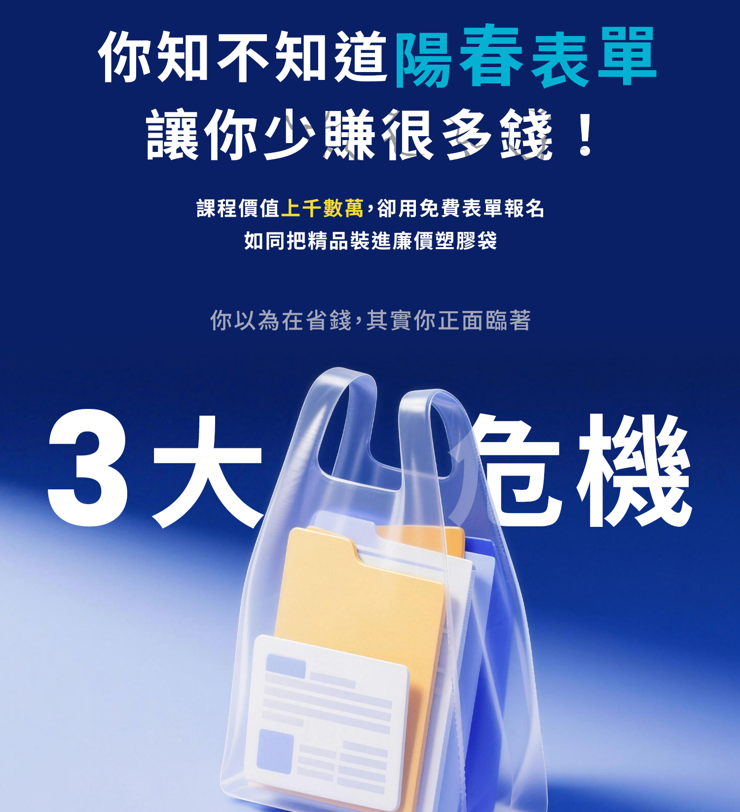 陽春表單讓高價課程少賺很多錢，面臨三大危機