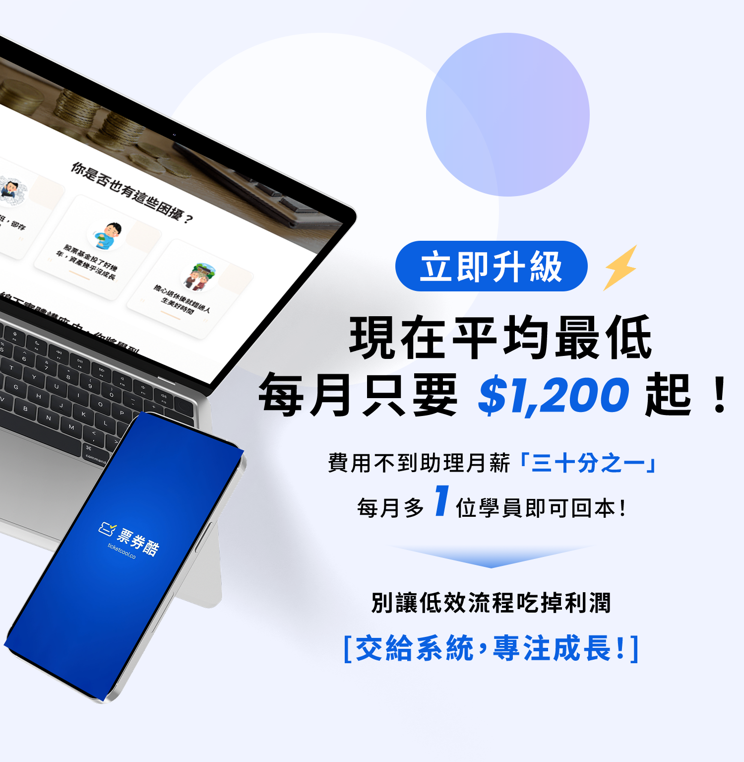 票券酷價格方案，每月 1200 元起