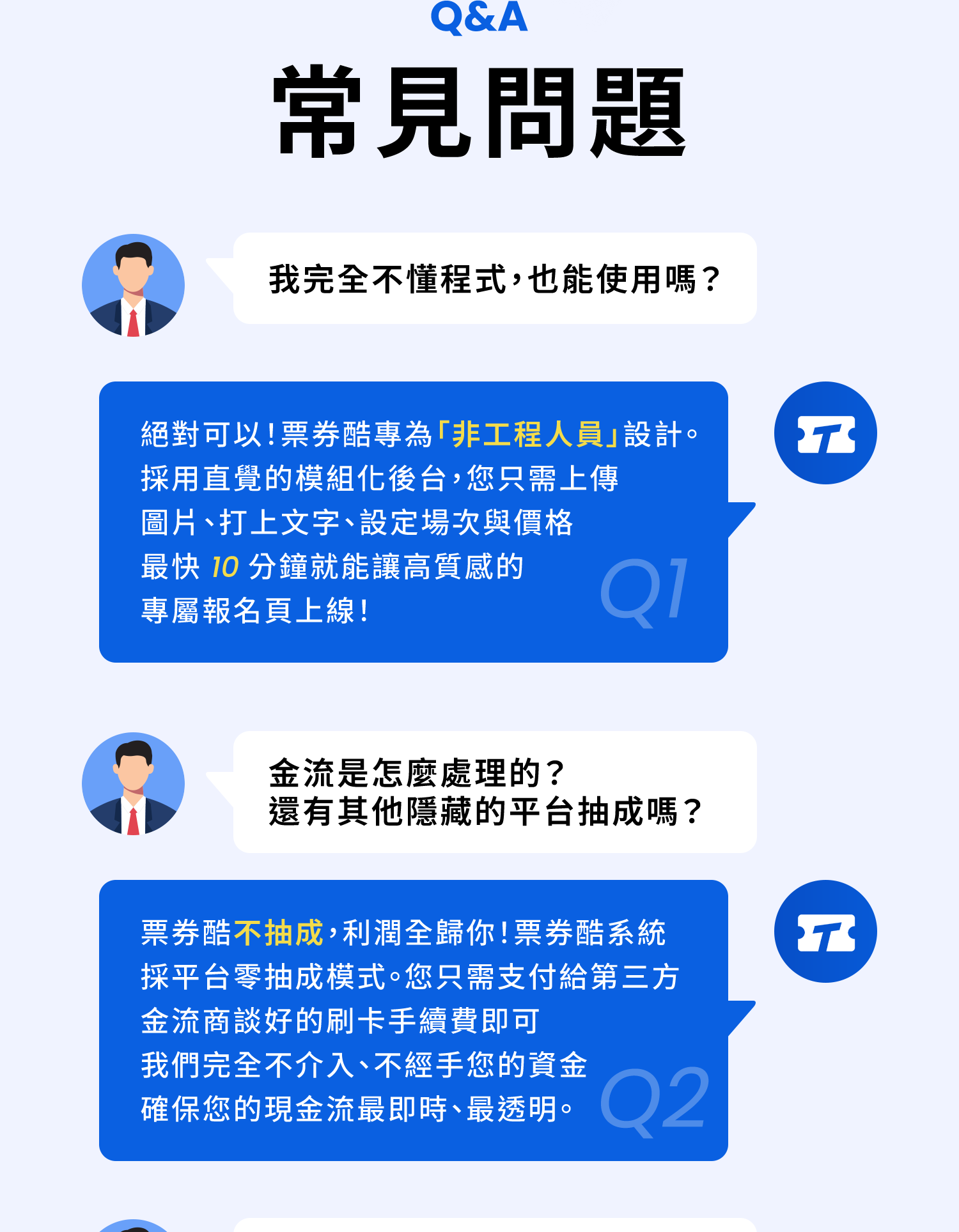 票券酷常見問題：不懂程式也能使用、金流不抽成