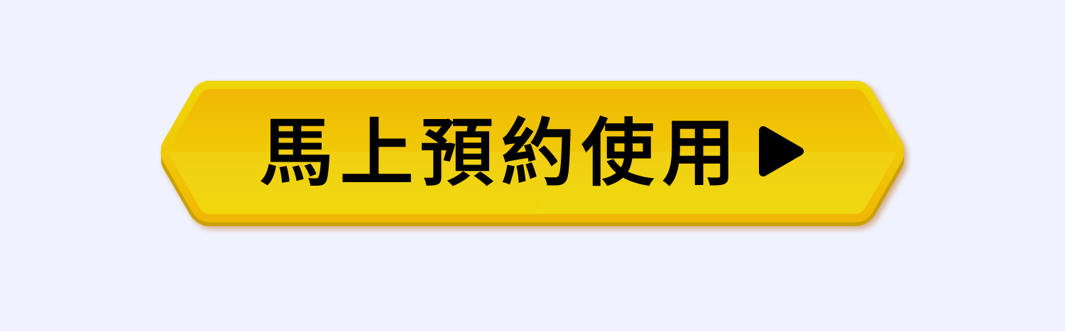 馬上預約使用票券酷，點此透過 LINE 聯絡我們