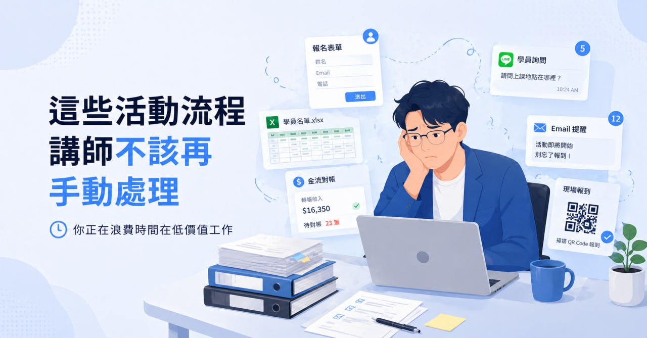 講師辦活動想更專業,哪些流程不能再靠手動處理?