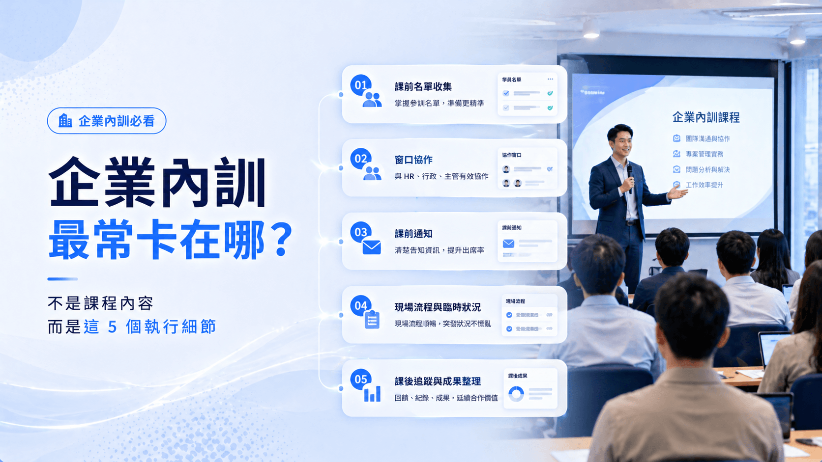 企業內訓最常卡在哪?講師最容易忽略的 5 個執行細節