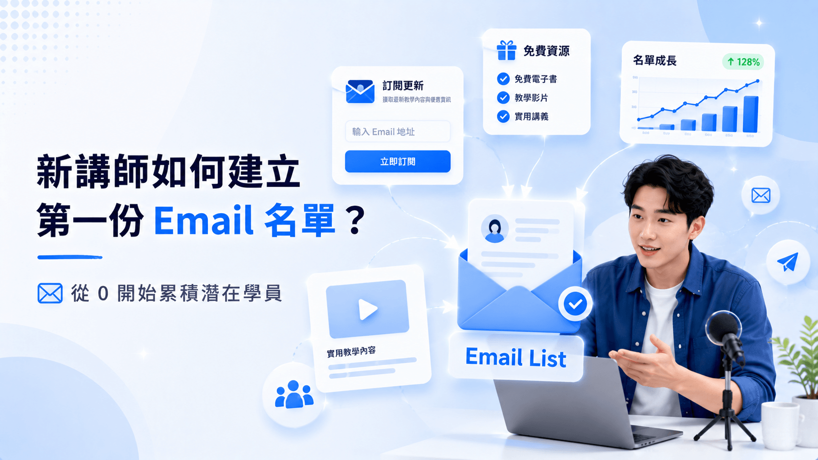 新講師如何建立第一份 Email 名單