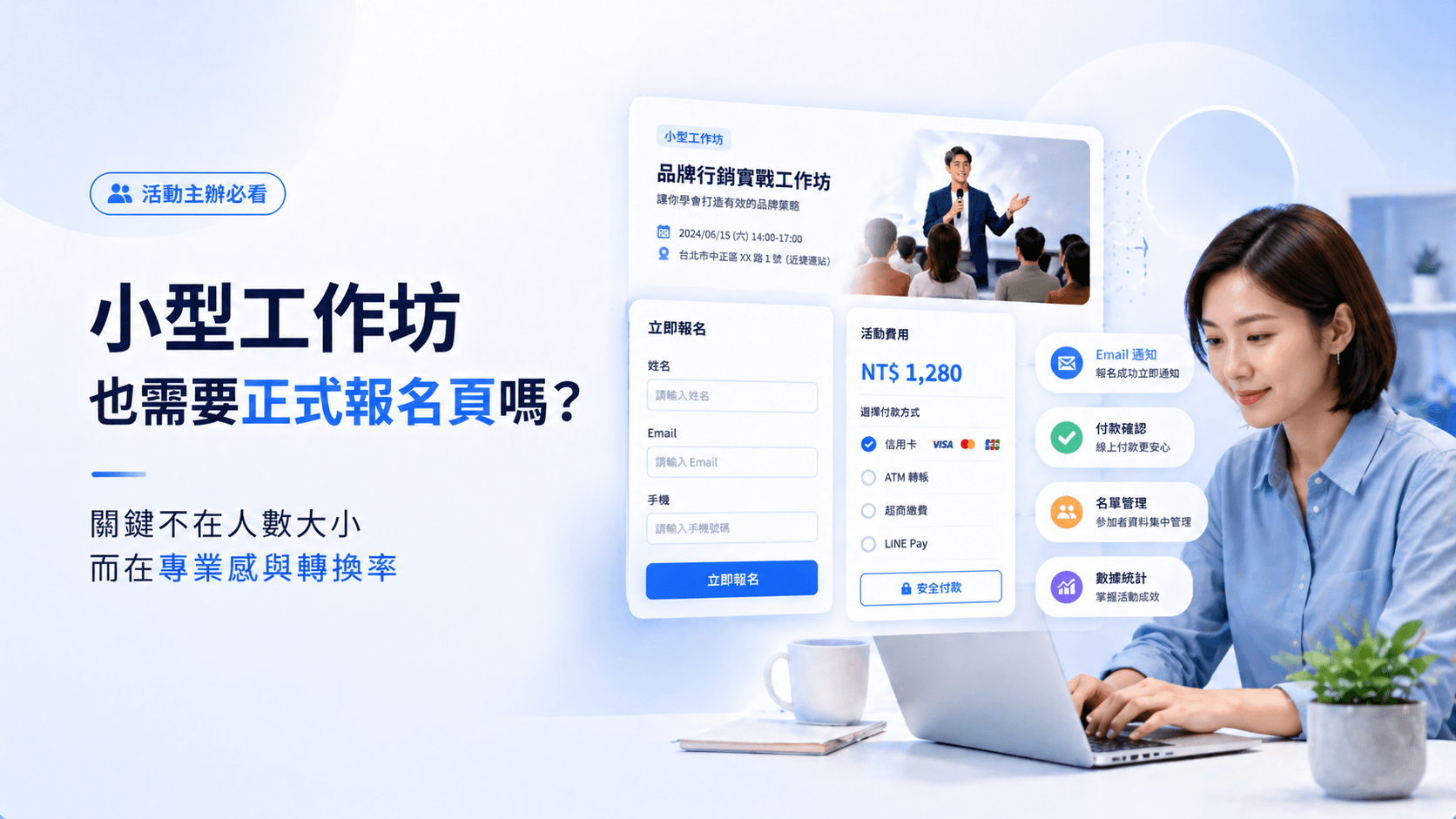 小型工作坊也需要正式報名頁嗎?