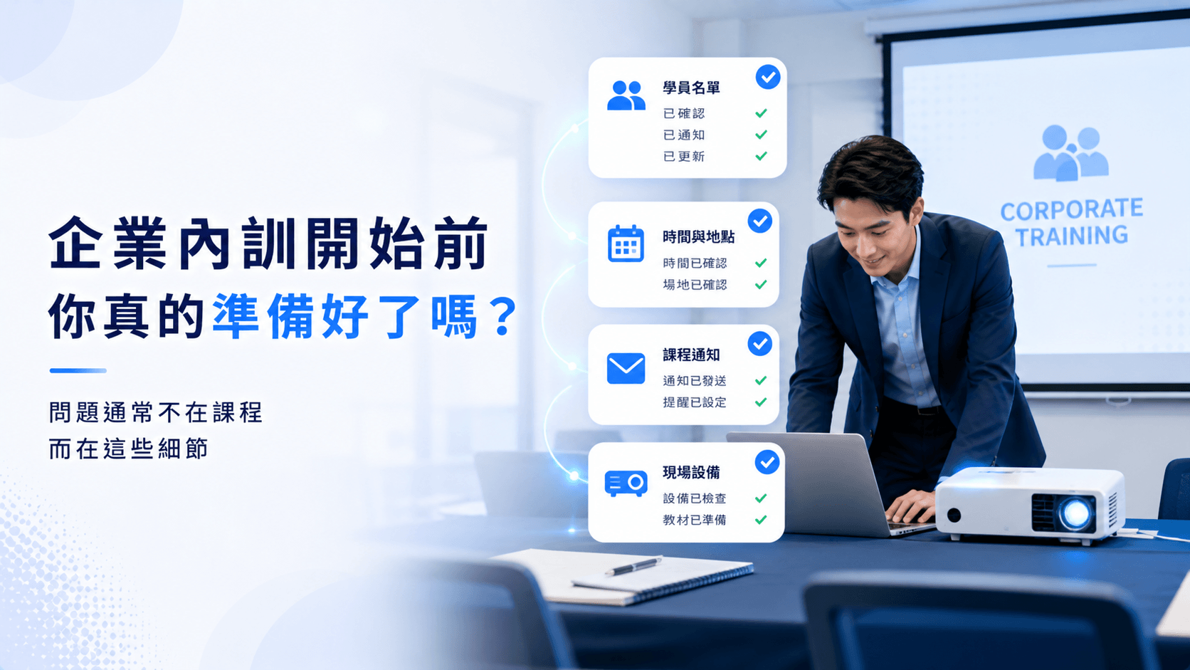 接企業內訓案時,講師最需要先確認哪些資訊?