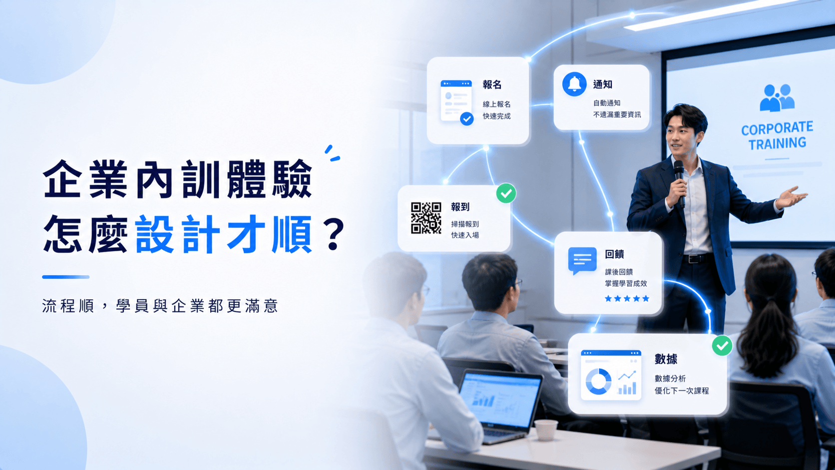 企業內訓活動流程怎麼設計,才不會讓窗口和學員都很累?