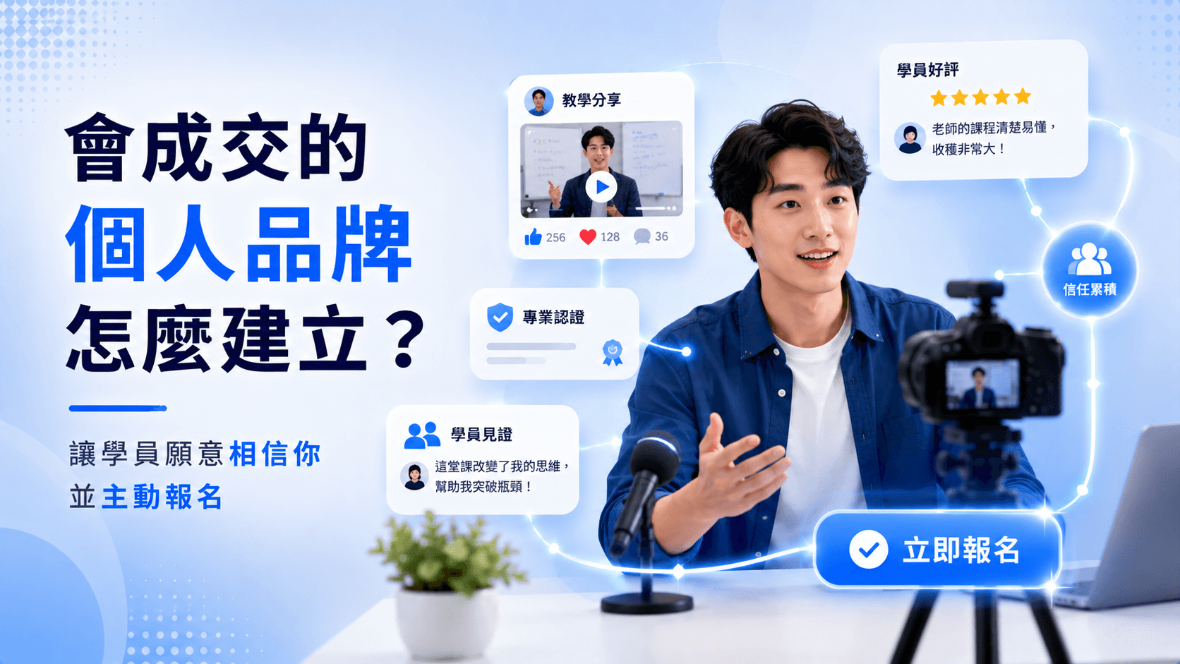 會成交的個人品牌怎麼建立,讓學員願意相信你並主動報名
