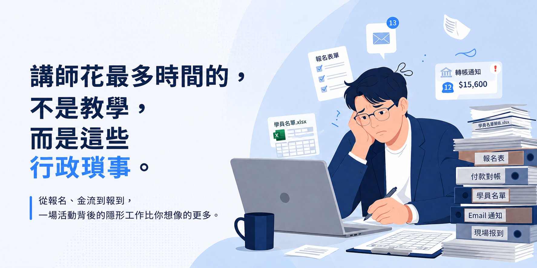 講師自己辦活動時,最花時間的其實不是備課
