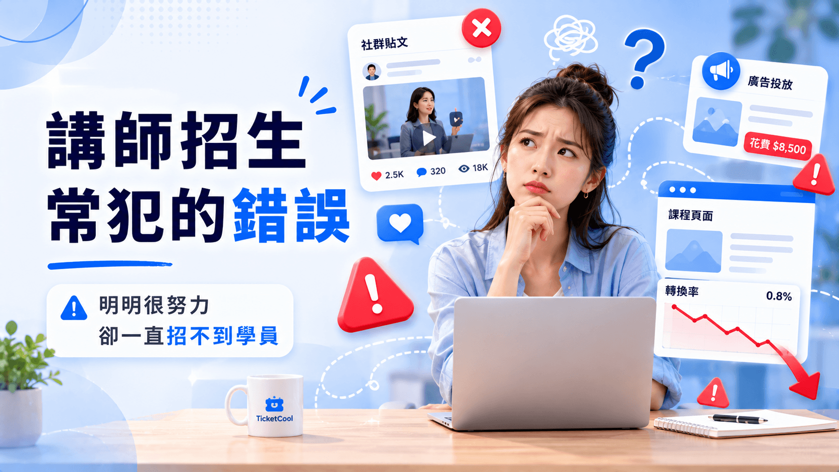 講師招生常犯的錯誤,明明很努力卻一直招不到學生